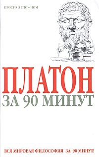 Стретерн Пол - Платон за 90 минут