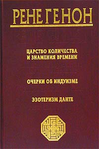 Генон Рене - Очерки об индуизме