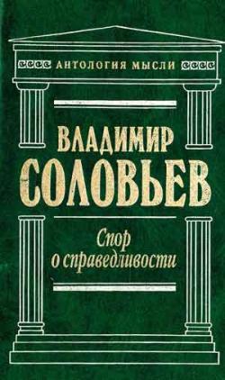 Соловьёв Владимир Сергеевич - Три разговора о войне, прогрессе и конце всемирной истории