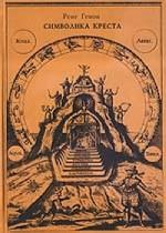 Генон Рене - Царь Мира