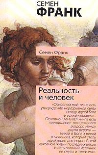 Франк Семен - Реальность и человек