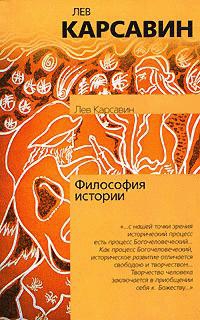 Карсавин Лев - Философия истории