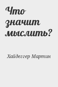 Хайдеггер Мартин - Что значит мыслить?