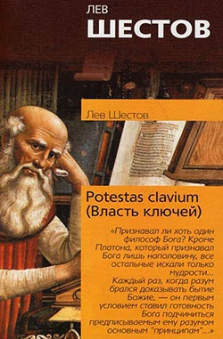 Шестов Лев - Potestas clavium (Власть ключей)