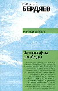 Бердяев Николай - Философия свободы