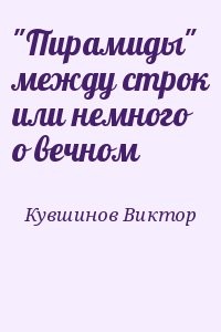 "Пирамиды" между строк или немного о вечном
