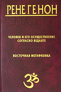 Генон Рене - Человек и его осуществление согласно Веданте