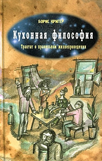 Кригер Борис - Кухонная философия. Трактат о правильном жизнепроведении