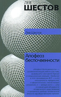 Шестов Лев - Апофеоз беспочвенности