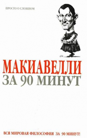 Стретерн Пол - Макиавелли за 90 минут