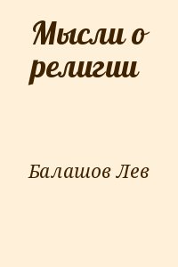 Балашов Лев - Мысли о религии