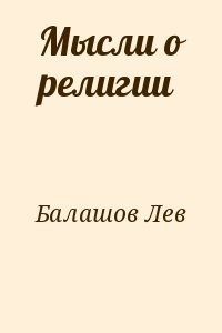 Мысли о религии