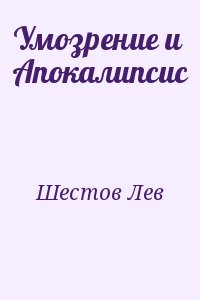 Шестов Лев - Умозрение и Апокалипсис