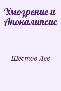 Умозрение и Апокалипсис