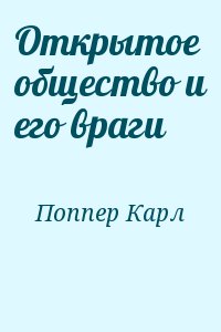 Поппер Карл - Открытое общество и его враги