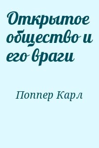 Открытое общество и его враги