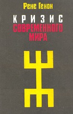 Генон Рене - Кризис современного мира