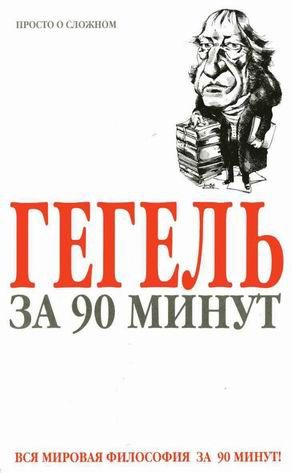 Стретерн Пол - Гегель за 90 минут