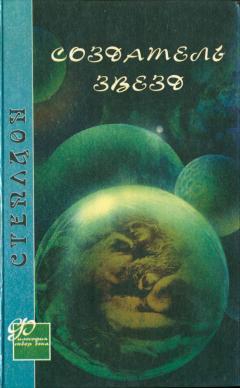 Стэплдон Олаф - Создатель звезд (другой перевод)