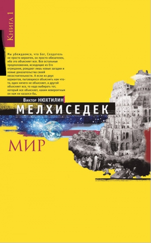 НЮХТИЛИН Виктор - Мелхиседек. Книга I. Мир
