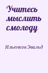 Ильенков Эвальд - Учитесь мыслить смолоду