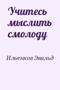 Учитесь мыслить смолоду