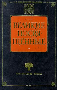 Штайнер Рудольф - Христианство как мистический факт и мистерии древности
