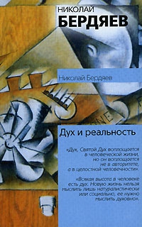 Бердяев Николай - Дух и реальность