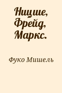 Фуко Мишель - Ницше, Фрейд, Маркс.