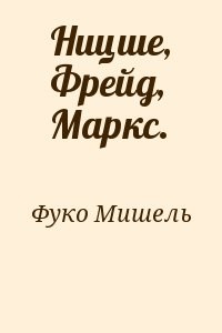 Ницше, Фрейд, Маркс.