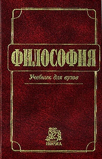 Миронов Владимир - Философия: Учебник для вузов