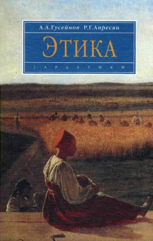 Гусейнов Абдусалам, Апресян Рубен - Этика