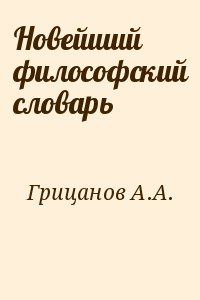 Грицанов А.А. - Новейший философский словарь