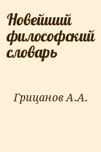 Грицанов А.А. - Новейший философский словарь