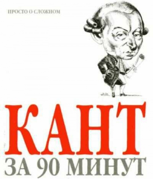 Стретерн Пол - Кант за 90 минут