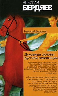 Бердяев Николай - Духовные основы русской революции