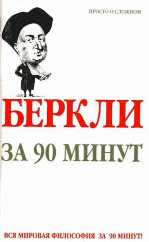 Стретерн Пол - Беркли за 90 минут