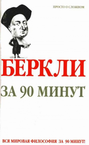 Стретерн Пол - Беркли за 90 минут