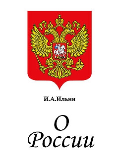 Ильин Иван - О России. Три речи.