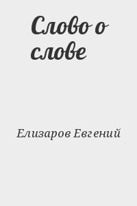 Елизаров Евгений - Слово о слове