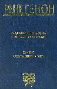 Генон Рене - Традиционные формы и космические циклы