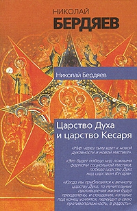 Бердяев Николай - Экзистенциальная диалектика божественного и человеческого