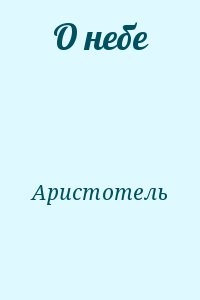 О небе