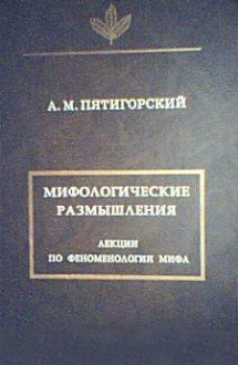 Пятигорский Александр - Мифологические размышления