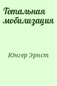 Тотальная мобилизация