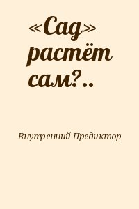 Внутренний Предиктор СССР - «Сад» растёт сам?..