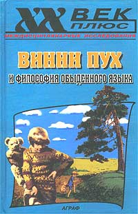 Руднев Вадим - Винни Пух и философия обыденного языка