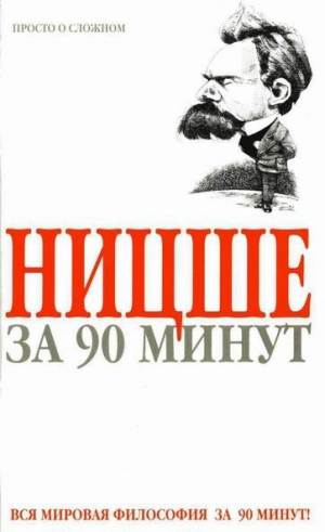 Стретерн Пол - Ницше за 90 минут