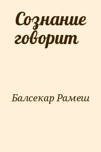 Сознание говорит