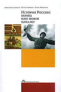 Яковенко Игорь, Ахиезер Александр Самойлович, И. Клямкин - История России: конец или новое начало?